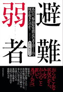 避難弱者