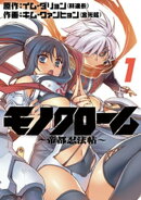 モノクローム〜帝都忍法帖〜（１）