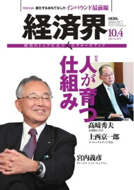 経済界 2016年10月4日号 2016年10月4日号【電子書籍】