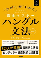 完全マスターハングル文法 改訂版 「なぜ？」が「わかる」【電子書籍】[ イム・ジョンデ ]