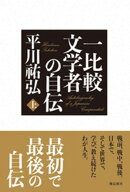 一比較文学者の自伝　上巻【電子書籍】[ 平川祐弘 ]