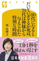 80代になるとたいていボケるか死ぬ。70代は神様から与えられた特別な時間