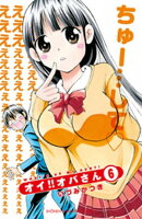 オイ!!オバさん　6