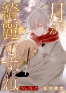 月が綺麗ですね［1話売り］ story24-2