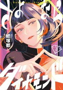 さよならダイヤモンド(3)