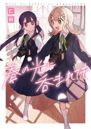 春の光に呑まれても【イラスト特典付】
