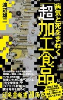 病気と死をまねく「超加工食品」
