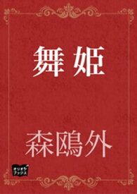 舞姫【電子書籍】[ 森鴎外 ]