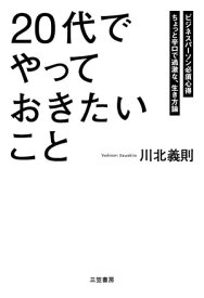 「20代」でやっておきたいこと ビジネスパーソン必須心得　ちょっと辛口で過激な、生き方論【電子書籍】[ 川北義則 ]