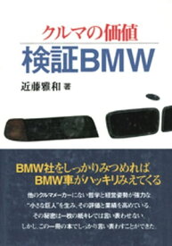 クルマの価値・検証BMW【電子書籍】[ 近藤雅和 ]