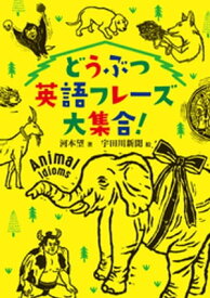 どうぶつ英語フレーズ大集合！【電子書籍】[ 河本望 ]