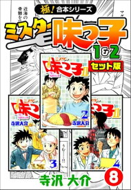 【極！合本シリーズ】ミスター味っ子（1&2セット版）8巻【電子書籍】[ 寺沢大介 ]