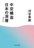中空構造日本の深層　増補新版