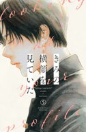 きみの横顔を見ていた（5） 【電子書籍】[ いちのへ瑠美 ]