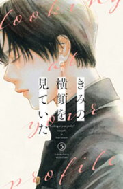 きみの横顔を見ていた（5） 【電子書籍】[ いちのへ瑠美 ]