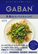 GABAN®　気軽なスパイスレシピ