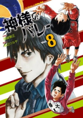 神様のバレー　8巻 