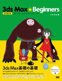 3ds Max★Beginners［改訂第2版］【電子書籍】[ ウサギ王 ]
