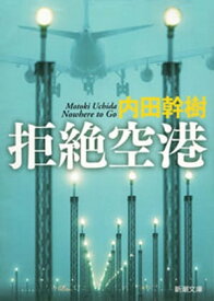 拒絶空港（新潮文庫）【電子書籍】[ 内田幹樹 ]