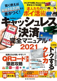 キャッシュレス決済完全マニュアル2021 【電子書籍】