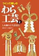つくって楽しむ　わら工芸2 【電子書籍】[ 瀧本広子 ]