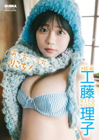 工藤理子「あっち、こっち、りこち！」 BUBKAデジタル写真集 【電子書籍】[ 工藤理子 ]