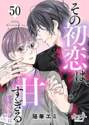 その初恋は甘すぎる〜恋愛処女には刺激が強い〜（50）