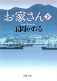 お家さん（下）（新潮文庫）【電子書籍】[ 玉岡かおる ]