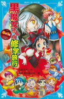 ６年１組　黒魔女さんが通る！！　０５　黒魔女さんの修学旅行