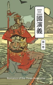 三國演義 第一卷 Romance of the Three Kingdoms Vol 1【電子書籍】[ 羅貫中 ]