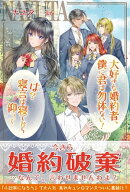 大好きな婚約者、僕に君は勿体ない! は?寝言は寝てから仰って【電子版特典付】