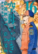 空母いぶきGREAT GAME(16)