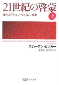 21世紀の啓蒙 上：理性、科学、ヒューマニズム、進歩 【電子書籍】[ スティーブン・ピンカー ]