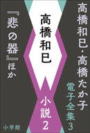 高橋和巳・高橋たか子 電子全集 第3巻 高橋和巳 小説2『悲の器』ほか