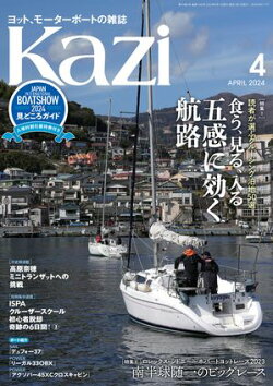 ヨット、モーターボートの雑誌 Kazi (舵) 2024年4月号 [読者が選ぶクルージング泊地50選 食う、見る、入る 五感に効…