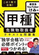 この1冊で合格！ 教育系YouTuberけみの甲種 危険物取扱者　テキスト＆問題集 【電子書籍】[ けみ ]