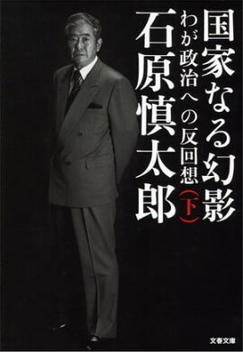 国家なる幻影（下）　わが政治への反回想 
