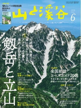 月刊山と溪谷 2019年6月号 