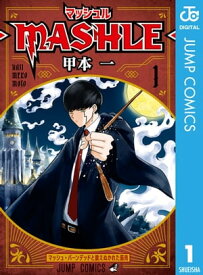 マッシュル-MASHLE- 1【電子書籍】[ 甲本一 ]