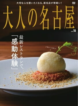 大人の名古屋 Vol.56　特集『最新レストランで、「感動体験」』 
