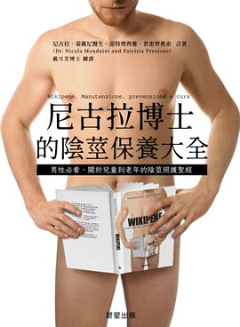 尼古拉博士的陰莖保養大全：男性必看，關於兒童到老年的陰莖照護聖經 
