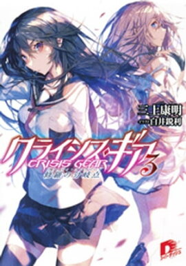 クライシス・ギア　３　修羅の分岐点 