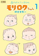 モリロクちゃん〜森さんちの六つ子ちゃん〜 分冊版(1)