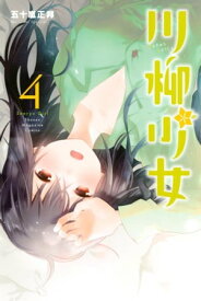 川柳少女（4）【電子書籍】[ 五十嵐正邦 ]