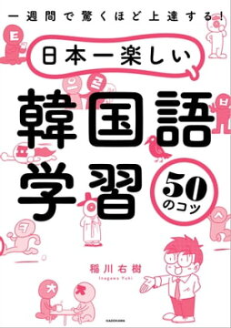 楽天kobo電子書籍ストア 一週間で驚くほど上達する 日本一楽しい韓国語学習50のコツ 稲川 右樹
