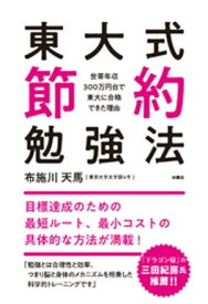 東大式節約勉強法　世帯年収300万円台で東大に合格できた理由【電子書籍】[ 布施川天馬 ]