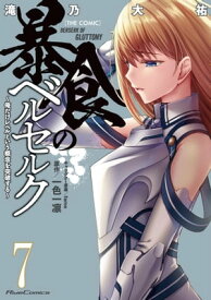 暴食のベルセルク～俺だけレベルという概念を突破する～ THE COMIC 7【電子書籍】[ 滝乃大祐 ]