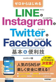 ゼロからはじめる　LINE & Instagram & Twitter & Facebook　基本&便利技【電子書籍】[ リンクアップ ]