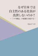 なぜ日本では自主性のある社員が出世しないのか？　〜「タテ構造」が組織を支配する〜