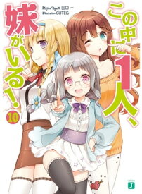 この中に1人、妹がいる！ 10【電子書籍】[ 田口一 ]